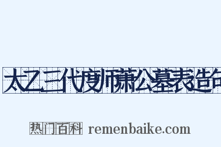 太乙三代度师萧公墓表造句是什么意思的图片